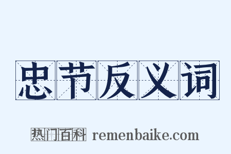 忠节反义词是什么意思的图片